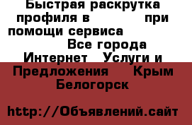 Быстрая раскрутка профиля в Instagram при помощи сервиса «Instagfollow» - Все города Интернет » Услуги и Предложения   . Крым,Белогорск